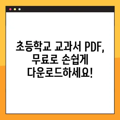 초등학교 교과서 PDF 무료 다운로드 안내| 쉽고 빠르게 모든 학년 교과서 확보하기 | 초등학교, 교과서, PDF, 다운로드, 무료