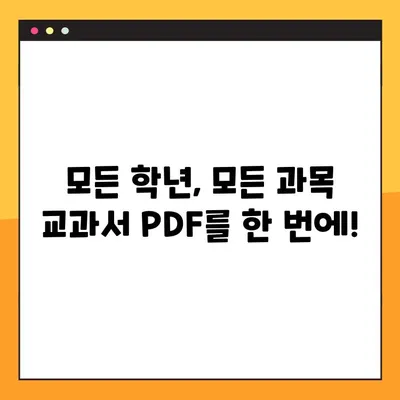 초등학교 교과서 PDF 무료 다운로드 안내| 쉽고 빠르게 모든 학년 교과서 확보하기 | 초등학교, 교과서, PDF, 다운로드, 무료