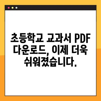 초등학교 교과서 PDF 무료 다운로드 안내| 쉽고 빠르게 모든 학년 교과서 확보하기 | 초등학교, 교과서, PDF, 다운로드, 무료