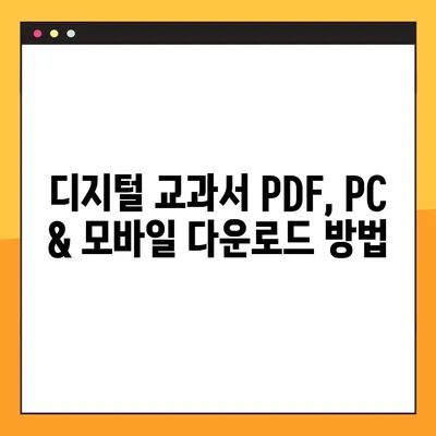 초등학교 디지털교과서 PDF 다운로드 완벽 가이드 | 초등학생, 학부모, 디지털 교과서, PDF 다운로드 방법