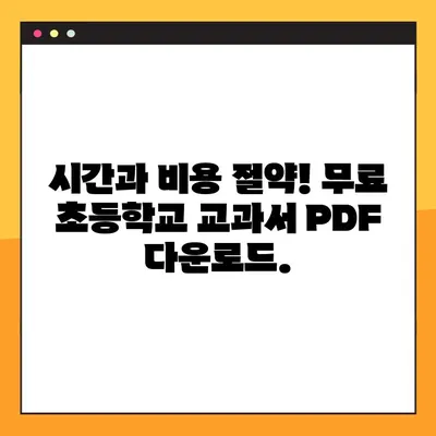 초등학교 교과서 PDF 무료 다운로드 안내| 쉽고 빠르게 모든 학년 교과서 확보하기 | 초등학교, 교과서, PDF, 다운로드, 무료