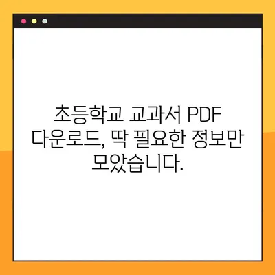 초등학교 교과서 PDF 무료 다운로드 안내| 쉽고 빠르게 모든 학년 교과서 확보하기 | 초등학교, 교과서, PDF, 다운로드, 무료