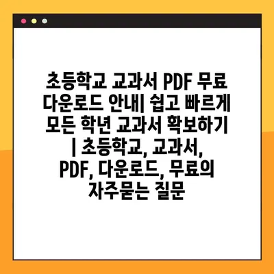 초등학교 교과서 PDF 무료 다운로드 안내| 쉽고 빠르게 모든 학년 교과서 확보하기 | 초등학교, 교과서, PDF, 다운로드, 무료