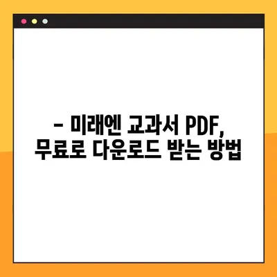 미래엔 교과서 PDF 자료실| 무료 다운로드 방법 완벽 가이드 | 미래엔, 교과서, PDF, 자료실, 다운로드