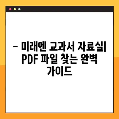 미래엔 교과서 PDF 자료실| 무료 다운로드 방법 완벽 가이드 | 미래엔, 교과서, PDF, 자료실, 다운로드