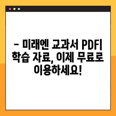 미래엔 교과서 PDF 자료실| 무료 다운로드 방법 완벽 가이드 | 미래엔, 교과서, PDF, 자료실, 다운로드