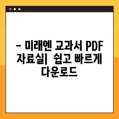 미래엔 교과서 PDF 자료실| 무료 다운로드 방법 완벽 가이드 | 미래엔, 교과서, PDF, 자료실, 다운로드