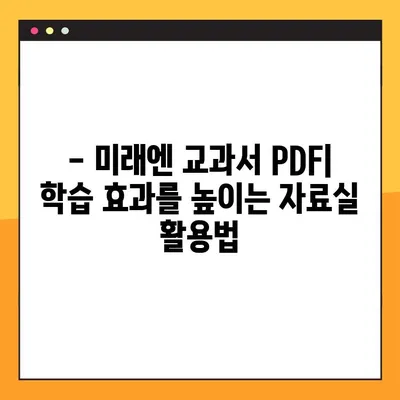 미래엔 교과서 PDF 자료실| 무료 다운로드 방법 완벽 가이드 | 미래엔, 교과서, PDF, 자료실, 다운로드