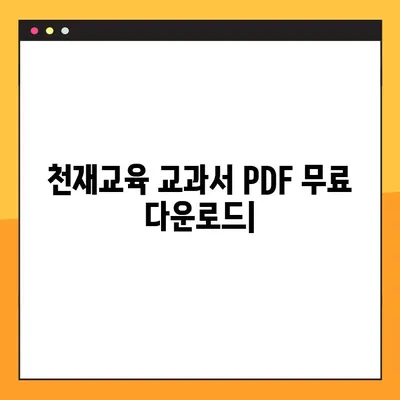 천재교육 교과서 PDF 무료 다운로드| 모든 과목 완벽 정복 | 초등, 중등, 고등, 학습 자료, 무료 자료