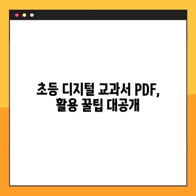 초등학교 디지털교과서 PDF 다운로드 완벽 가이드 | 초등학생, 학부모, 디지털 교과서, PDF 다운로드 방법