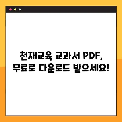 천재교육 교과서 PDF 무료 다운로드| 모든 과목 완벽 정복 | 초등, 중등, 고등, 학습 자료, 무료 자료