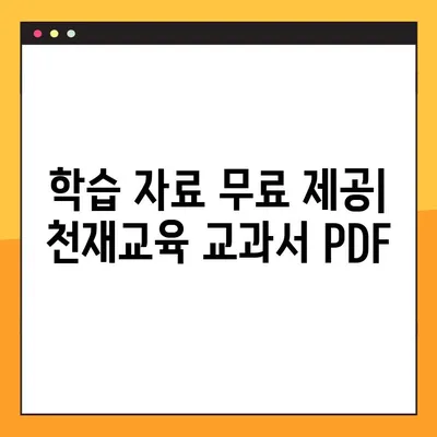 천재교육 교과서 PDF 무료 다운로드| 모든 과목 완벽 정복 | 초등, 중등, 고등, 학습 자료, 무료 자료