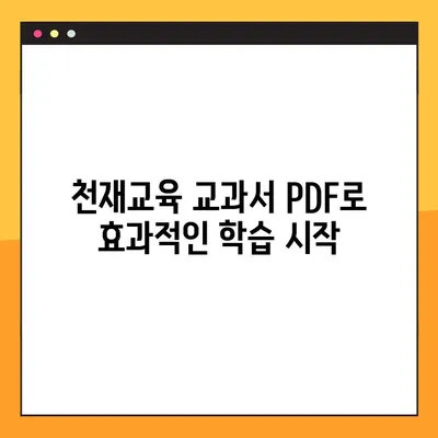 천재교육 교과서 PDF 무료 다운로드| 모든 과목 완벽 정복 | 초등, 중등, 고등, 학습 자료, 무료 자료