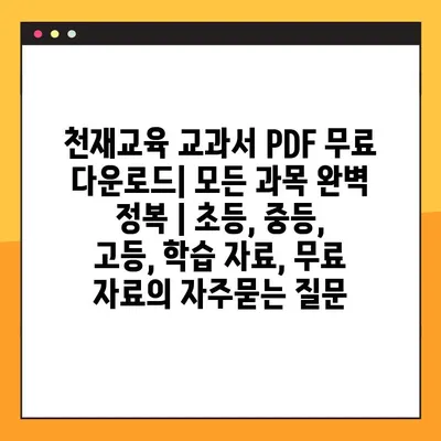 천재교육 교과서 PDF 무료 다운로드| 모든 과목 완벽 정복 | 초등, 중등, 고등, 학습 자료, 무료 자료