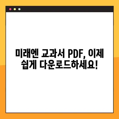 미래엔 교과서 PDF 다운로드 완벽 가이드 | 미래엔, 교과서, PDF, 다운로드, 방법, 교육 자료