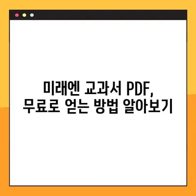 미래엔 교과서 PDF 다운로드 완벽 가이드 | 미래엔, 교과서, PDF, 다운로드, 방법, 교육 자료