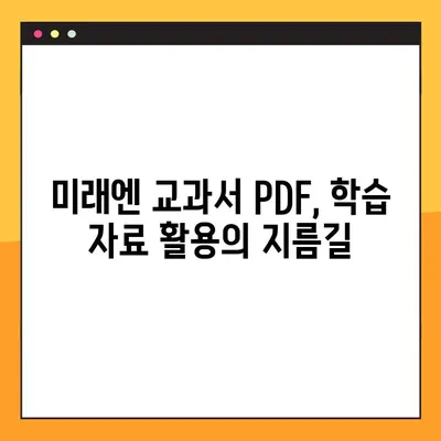 미래엔 교과서 PDF 다운로드 완벽 가이드 | 미래엔, 교과서, PDF, 다운로드, 방법, 교육 자료