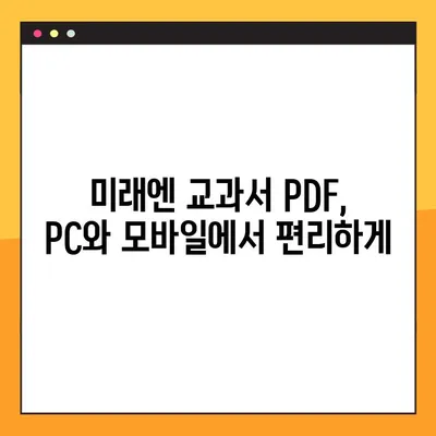 미래엔 교과서 PDF 다운로드 완벽 가이드 | 미래엔, 교과서, PDF, 다운로드, 방법, 교육 자료