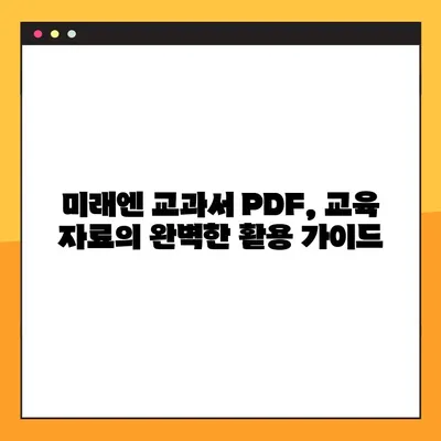 미래엔 교과서 PDF 다운로드 완벽 가이드 | 미래엔, 교과서, PDF, 다운로드, 방법, 교육 자료