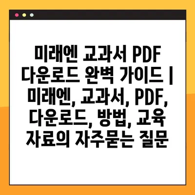 미래엔 교과서 PDF 다운로드 완벽 가이드 | 미래엔, 교과서, PDF, 다운로드, 방법, 교육 자료