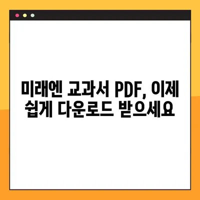 미래엔 교과서 PDF 다운로드| 간편하게 받는 방법 | 미래엔, 교과서, PDF, 다운로드, 교육자료