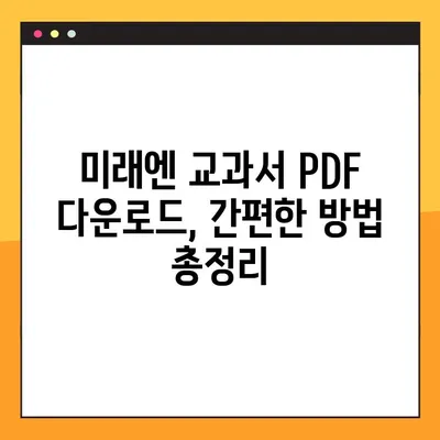 미래엔 교과서 PDF 다운로드| 간편하게 받는 방법 | 미래엔, 교과서, PDF, 다운로드, 교육자료