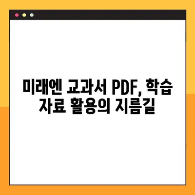 미래엔 교과서 PDF 다운로드| 간편하게 받는 방법 | 미래엔, 교과서, PDF, 다운로드, 교육자료