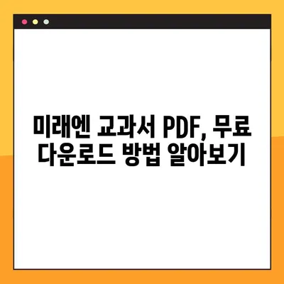 미래엔 교과서 PDF 다운로드| 간편하게 받는 방법 | 미래엔, 교과서, PDF, 다운로드, 교육자료