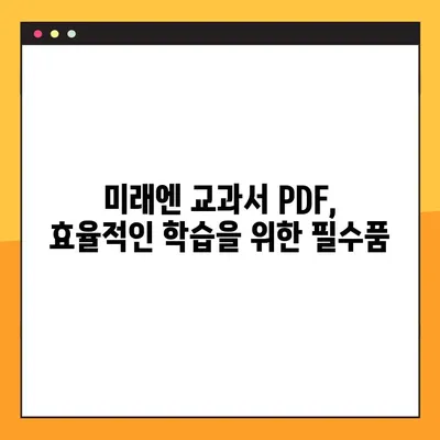 미래엔 교과서 PDF 다운로드| 간편하게 받는 방법 | 미래엔, 교과서, PDF, 다운로드, 교육자료