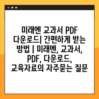 미래엔 교과서 PDF 다운로드| 간편하게 받는 방법 | 미래엔, 교과서, PDF, 다운로드, 교육자료