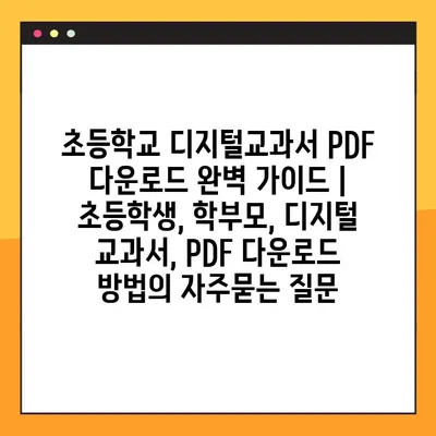 초등학교 디지털교과서 PDF 다운로드 완벽 가이드 | 초등학생, 학부모, 디지털 교과서, PDF 다운로드 방법