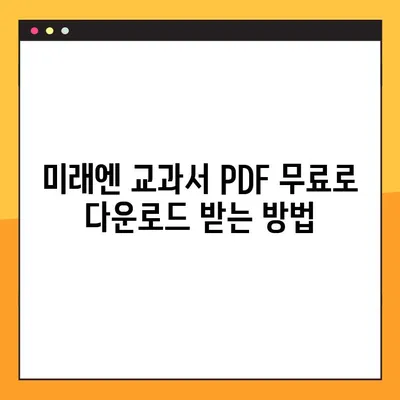 미래엔 교과서 PDF 무료 다운로드 방법| 상세 가이드 | 미래엔, 교과서, PDF, 무료, 다운로드, 학습 자료