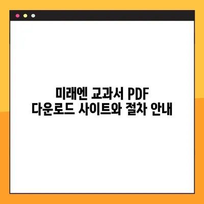 미래엔 교과서 PDF 무료 다운로드 방법| 상세 가이드 | 미래엔, 교과서, PDF, 무료, 다운로드, 학습 자료