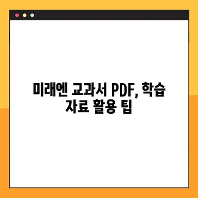 미래엔 교과서 PDF 무료 다운로드 방법| 상세 가이드 | 미래엔, 교과서, PDF, 무료, 다운로드, 학습 자료