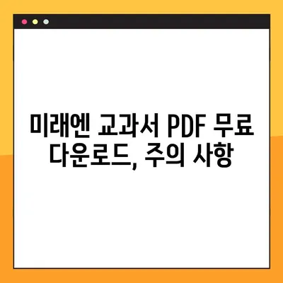 미래엔 교과서 PDF 무료 다운로드 방법| 상세 가이드 | 미래엔, 교과서, PDF, 무료, 다운로드, 학습 자료