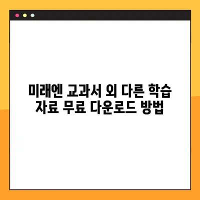 미래엔 교과서 PDF 무료 다운로드 방법| 상세 가이드 | 미래엔, 교과서, PDF, 무료, 다운로드, 학습 자료