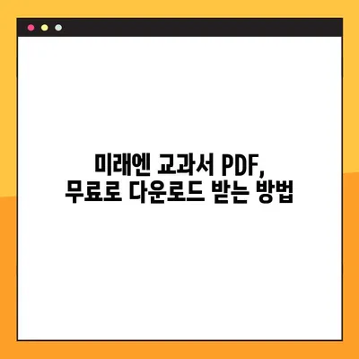 미래엔 교과서 PDF 다운로드| nybull 꿀팁 | 미래엔, 교과서, PDF, 다운로드, nybull, 학습 자료