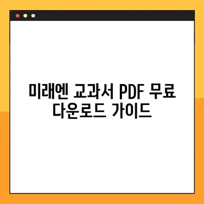 미래엔 교과서 PDF 다운로드| 학년별 교과목 무료 다운로드 가이드 | 미래엔, 교과서, PDF, 무료 다운로드, 학년별