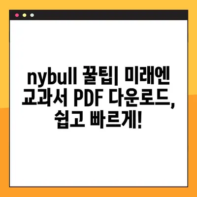 미래엔 교과서 PDF 다운로드| nybull 꿀팁 | 미래엔, 교과서, PDF, 다운로드, nybull, 학습 자료