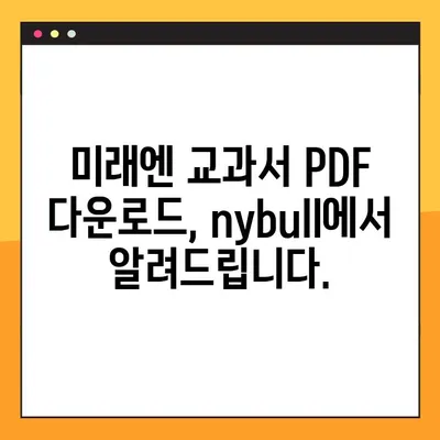 미래엔 교과서 PDF 다운로드| nybull 꿀팁 | 미래엔, 교과서, PDF, 다운로드, nybull, 학습 자료