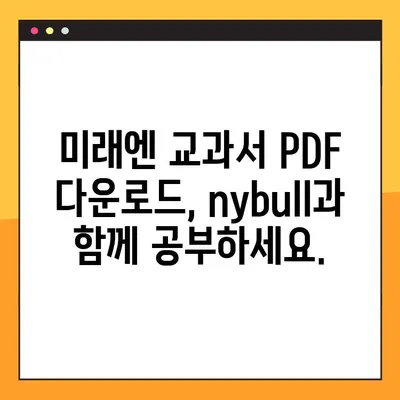 미래엔 교과서 PDF 다운로드| nybull 꿀팁 | 미래엔, 교과서, PDF, 다운로드, nybull, 학습 자료