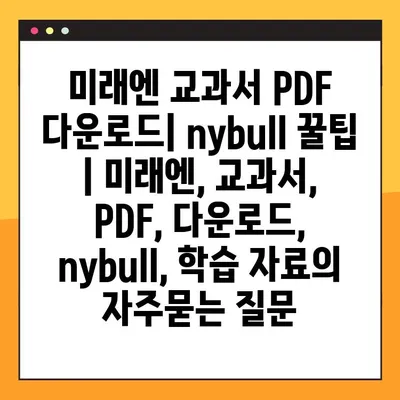 미래엔 교과서 PDF 다운로드| nybull 꿀팁 | 미래엔, 교과서, PDF, 다운로드, nybull, 학습 자료