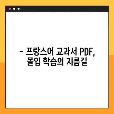 프랑스어 몰입 학습의 지름길| 교과서 PDF 활용 가이드 | 프랑스어 학습, 언어 몰입, PDF 교재