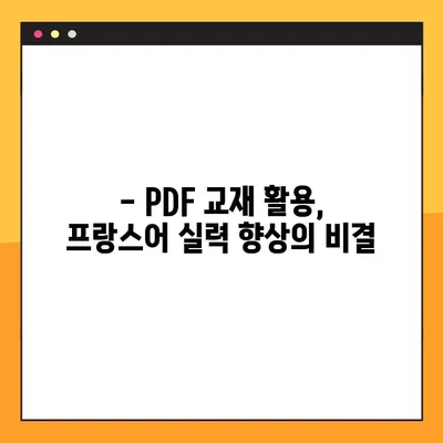 프랑스어 몰입 학습의 지름길| 교과서 PDF 활용 가이드 | 프랑스어 학습, 언어 몰입, PDF 교재