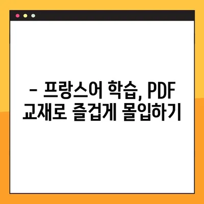 프랑스어 몰입 학습의 지름길| 교과서 PDF 활용 가이드 | 프랑스어 학습, 언어 몰입, PDF 교재