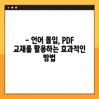 프랑스어 몰입 학습의 지름길| 교과서 PDF 활용 가이드 | 프랑스어 학습, 언어 몰입, PDF 교재