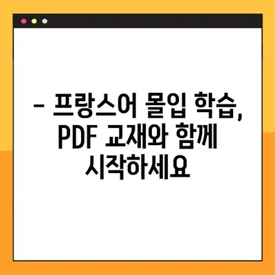 프랑스어 몰입 학습의 지름길| 교과서 PDF 활용 가이드 | 프랑스어 학습, 언어 몰입, PDF 교재