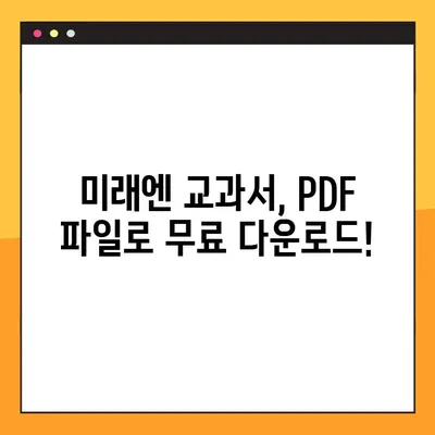 미래엔 교과서 PDF 다운로드| 학년별 교과목 무료 다운로드 가이드 | 미래엔, 교과서, PDF, 무료 다운로드, 학년별