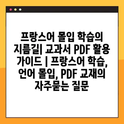 프랑스어 몰입 학습의 지름길| 교과서 PDF 활용 가이드 | 프랑스어 학습, 언어 몰입, PDF 교재