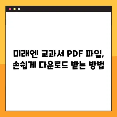 미래엔 교과서 PDF 파일 다운로드| 쉽고 빠른 방법 총정리 | 미래엔, 교과서, PDF, 다운로드, 학습 자료